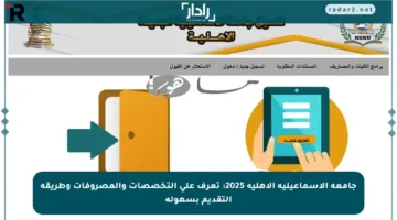 جامعة الإسماعيلية الأهلية 2025: تعرف على التخصصات والمصروفات وطريقة التقديم بسهولة